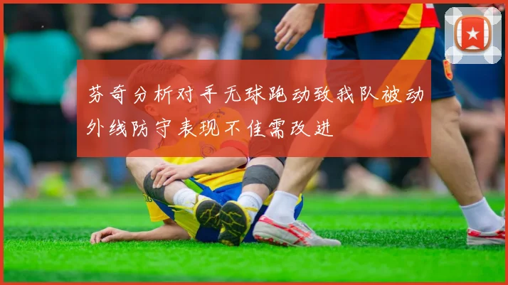 芬奇分析对手无球跑动致我队被动外线防守表现不佳需改进