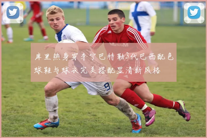 库里热身穿李宁巴特勒3代巴西配色球鞋与球衣完美搭配显清新风格