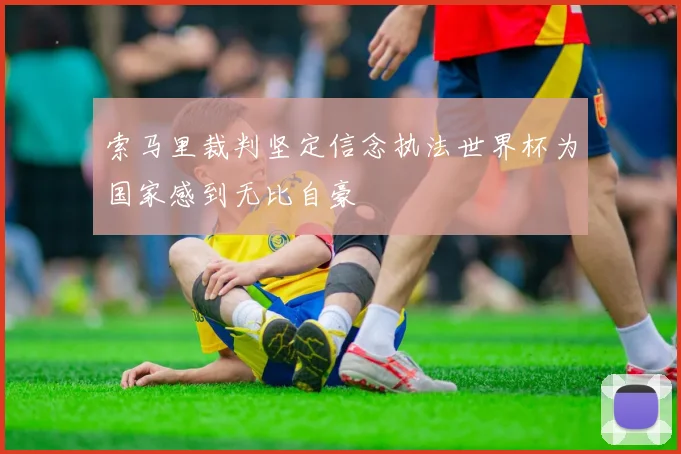 索马里裁判坚定信念执法世界杯为国家感到无比自豪
