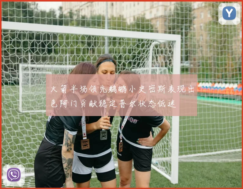 火箭半场领先鹈鹕小史密斯表现出色阿门贡献稳定普尔状态低迷