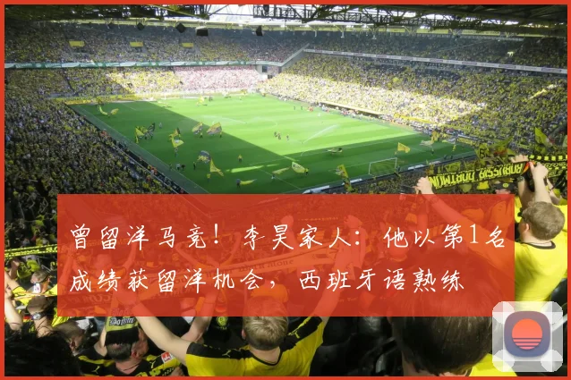 曾留洋马竞！李昊家人：他以第1名成绩获留洋机会，西班牙语熟练