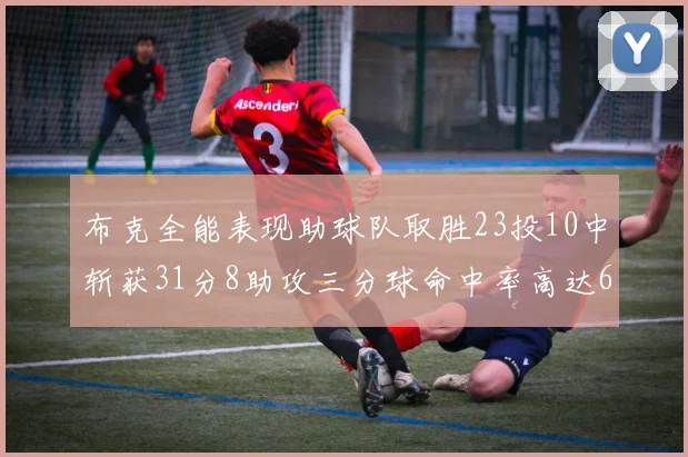布克全能表现助球队取胜23投10中斩获31分8助攻三分球命中率高达66